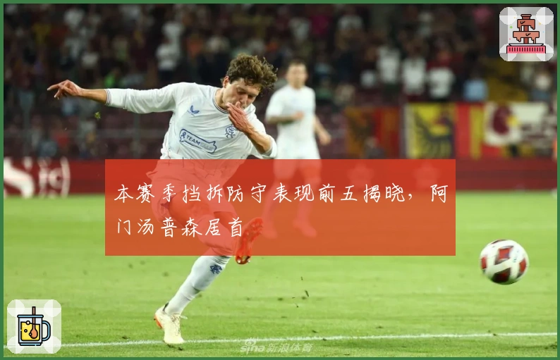 本赛季挡拆防守表现前五揭晓，阿门汤普森居首