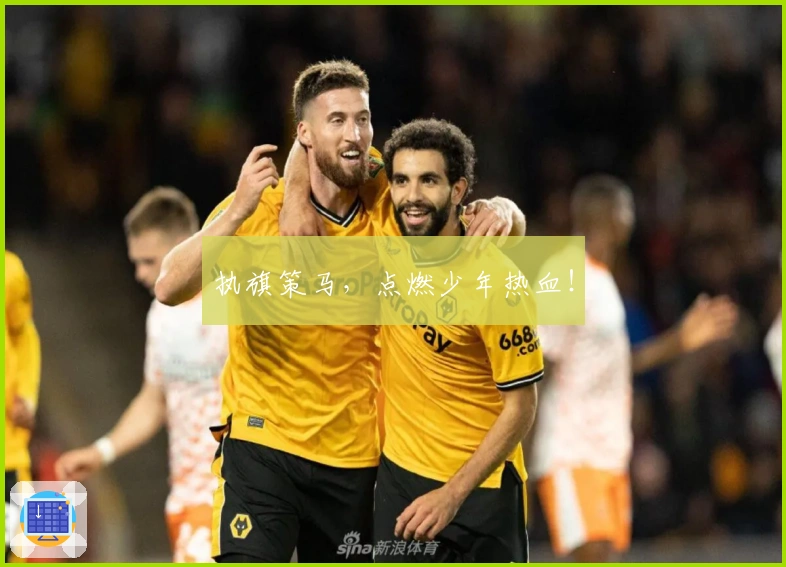 执旗策马，点燃少年热血！