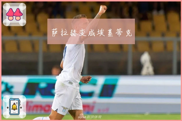 萨拉赫变成埃基蒂克