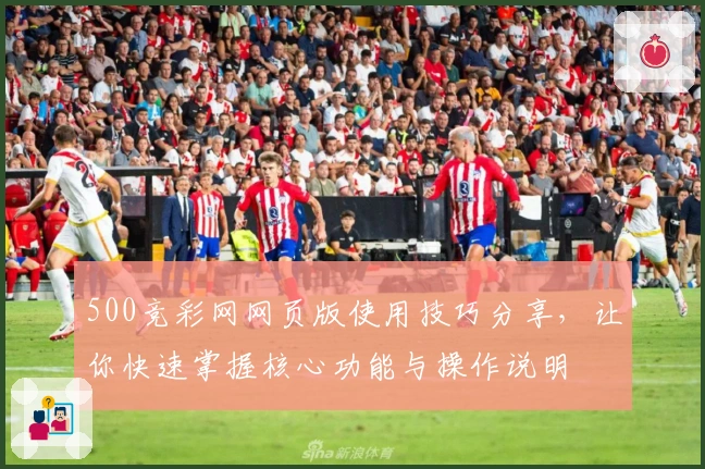 500竞彩网网页版使用技巧分享，让你快速掌握核心功能与操作说明