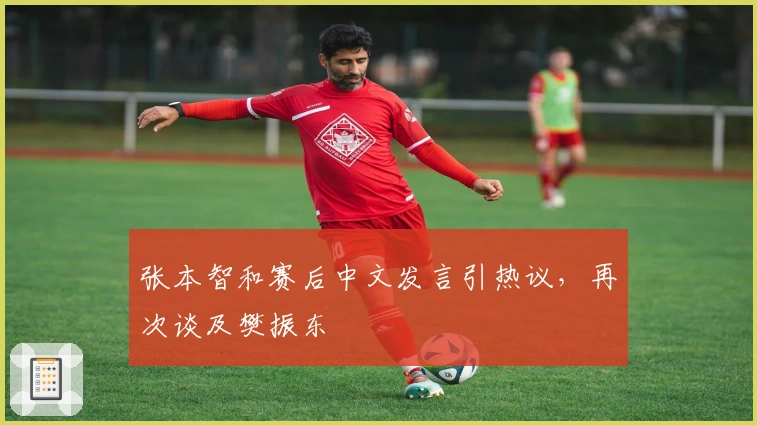 张本智和赛后中文发言引热议，再次谈及樊振东