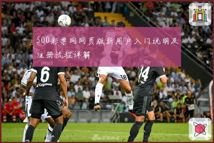 500彩票网网页版新用户入门说明及注册流程详解
