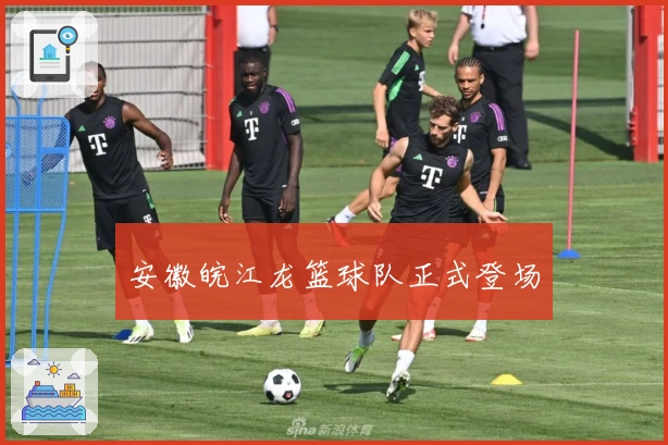 安徽皖江龙篮球队正式登场