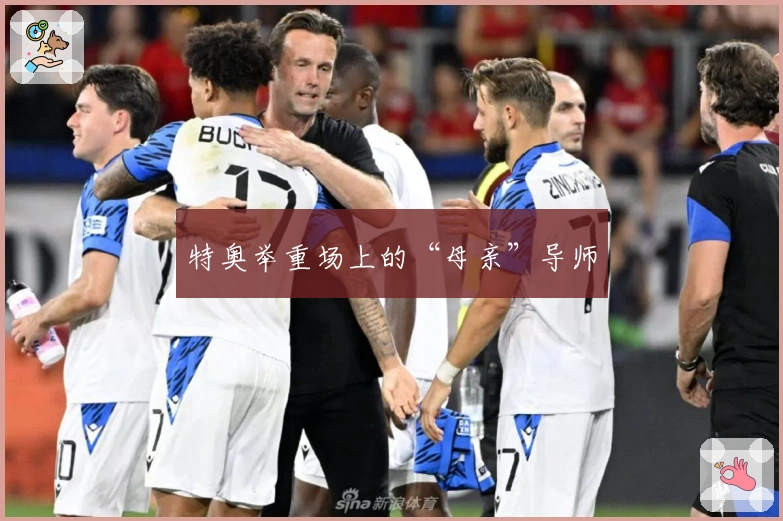 特奥举重场上的“母亲”导师