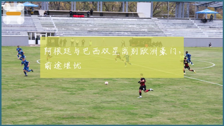 阿根廷与巴西双星离别欧洲豪门，前途堪忧