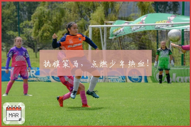 执旗策马，点燃少年热血！