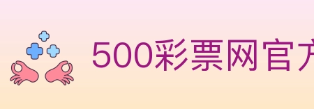 500彩票网官方 Logo